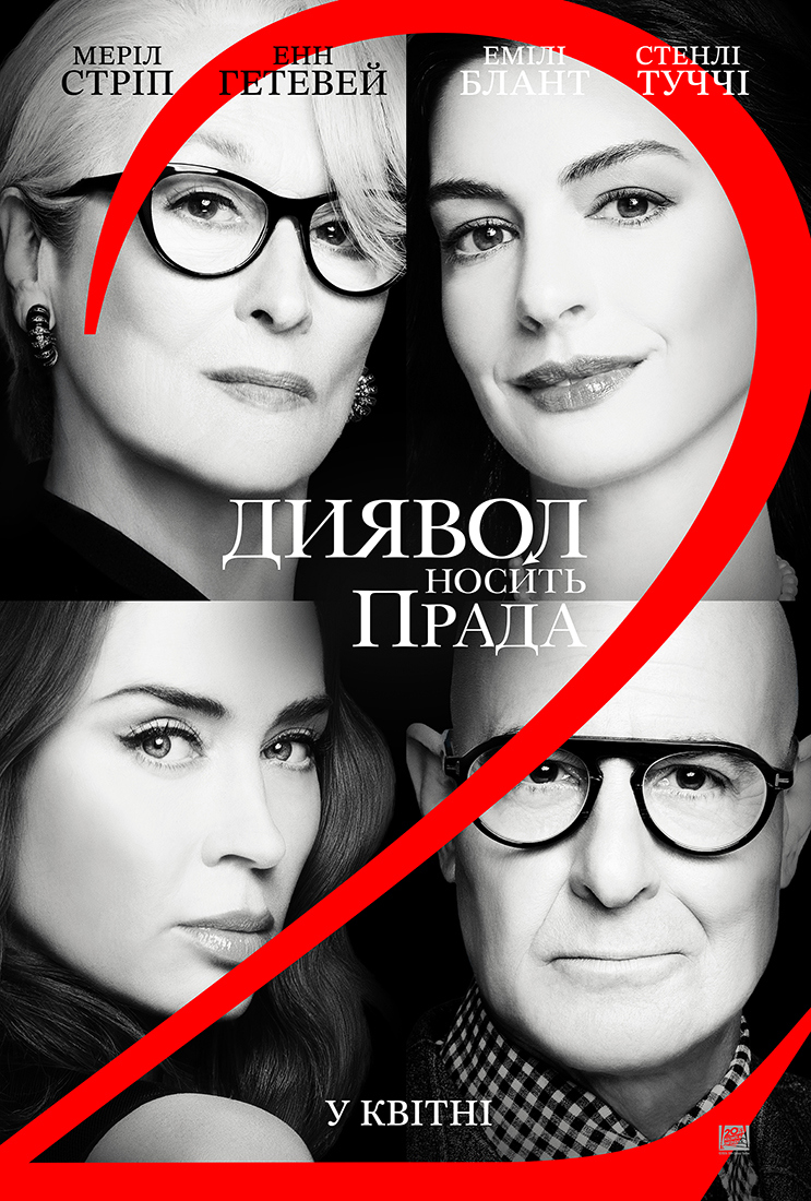 Фільм "Диявол носить Prada 2" зібрав понад 230 млн доларів за перші вихідні у прокаті